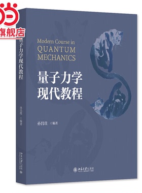 【当当网】量子力学现代教程 孙昌璞教授著 孙昌璞院士多年教学经验的总结 非常现代的量子力学教科书 北京大学出版社 正版书籍