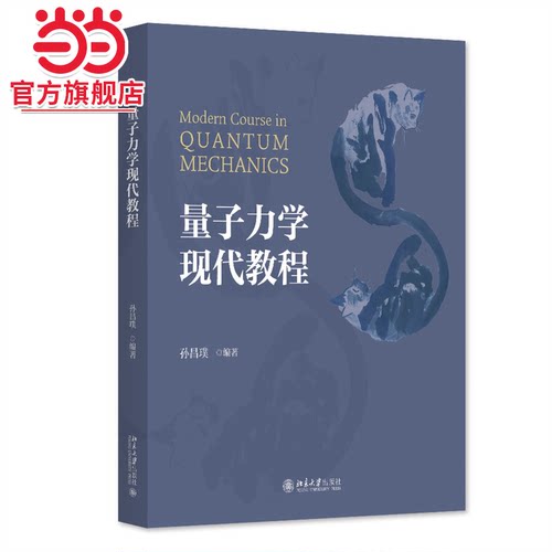 【当当网】量子力学现代教程 孙昌璞教授著 孙昌璞院士多年教学经验的总结 非常现代的量子力学教科书 北京大学出版社 正版书籍