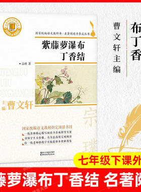 紫藤萝瀑布丁香结（国家统编语文教科书·名著阅读力养成丛书）初中七年级下课外阅读物茅盾文学奖野葫芦引宗璞散文集语文教材配套