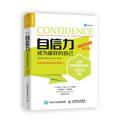 当当网 自信力 成为最好的自己 第3版 [英]罗布·杨（Rob Yeung） 人民邮电出版社 正版书籍