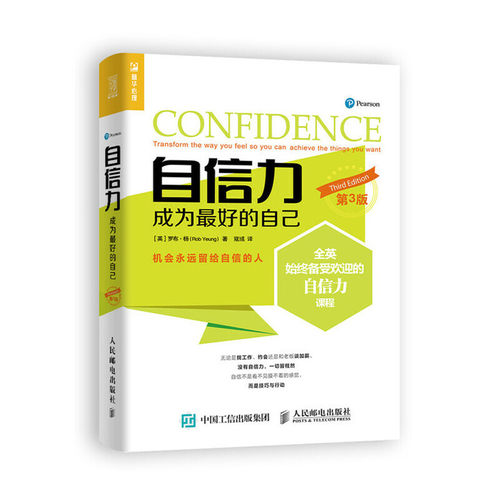 当当网 自信力 成为最好的自己 第3版 [英]罗布·杨（Rob Yeung） 人民邮电出版社 正版书籍