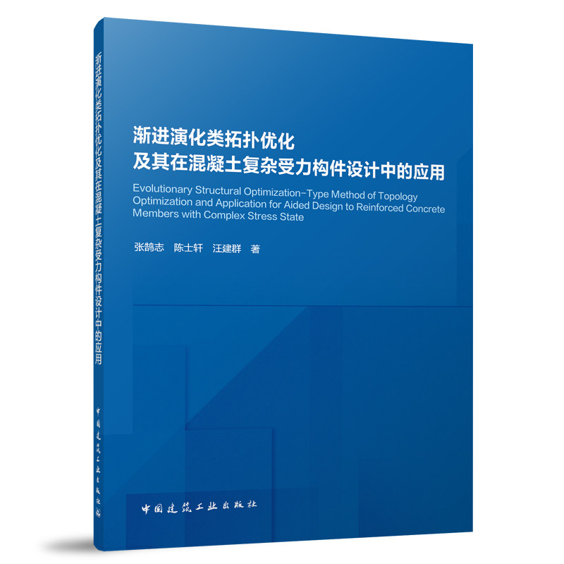 当当网 渐进演化类拓扑优化及其在混凝土复杂受力构件设计中的应用 张鹄志 陈士轩 汪建群 中国建筑工业出版社 正版书籍