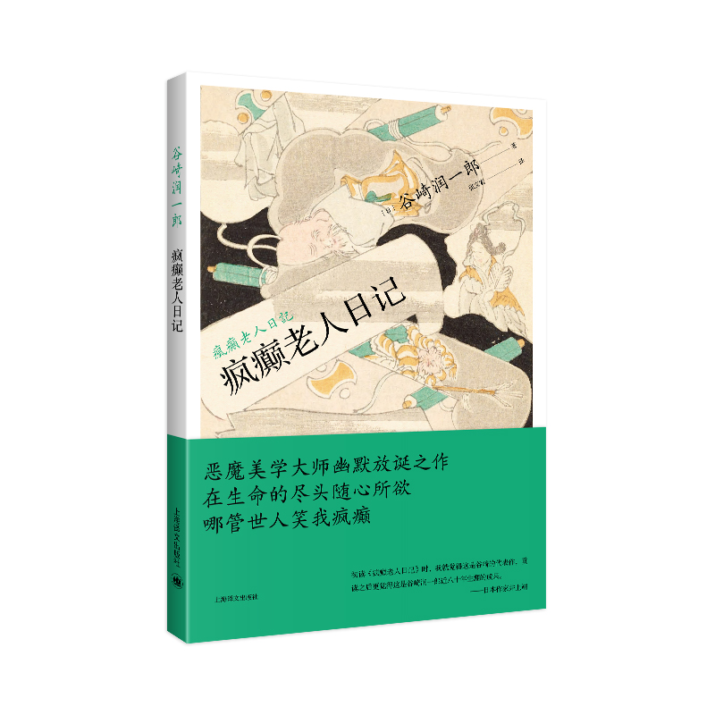 【当当网正版】疯癫老人日记 [日]谷崎润一郎著 张文宏译 谷崎润一郎作品系列 恶魔主义 唯美派 恶魔美学大师 上海译文出版社