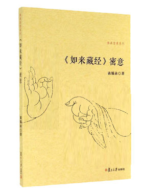 当当网 《如来藏经》密意（佛典密意系列） 谈锡永 复旦大学出版社 正版书籍