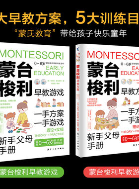 蒙台梭利早教训练全书全2册早教方案+早教游戏 儿童益智书游戏训练0-3-6岁培养开发儿童专注力智力逻辑思维语言能力幼儿教育的科