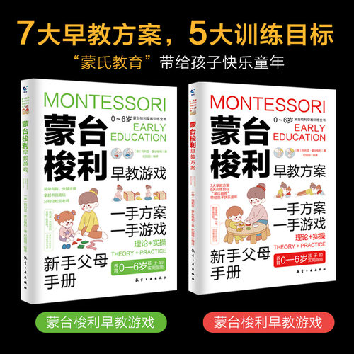 蒙台梭利早教训练全书全2册早教方案+早教游戏 儿童益智书游戏训练0-3-6岁培养开发儿童专注力智力逻辑思维语言能力幼儿教育的科
