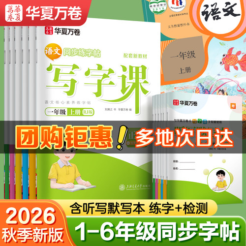 2026华夏万卷写字课小学同步字帖