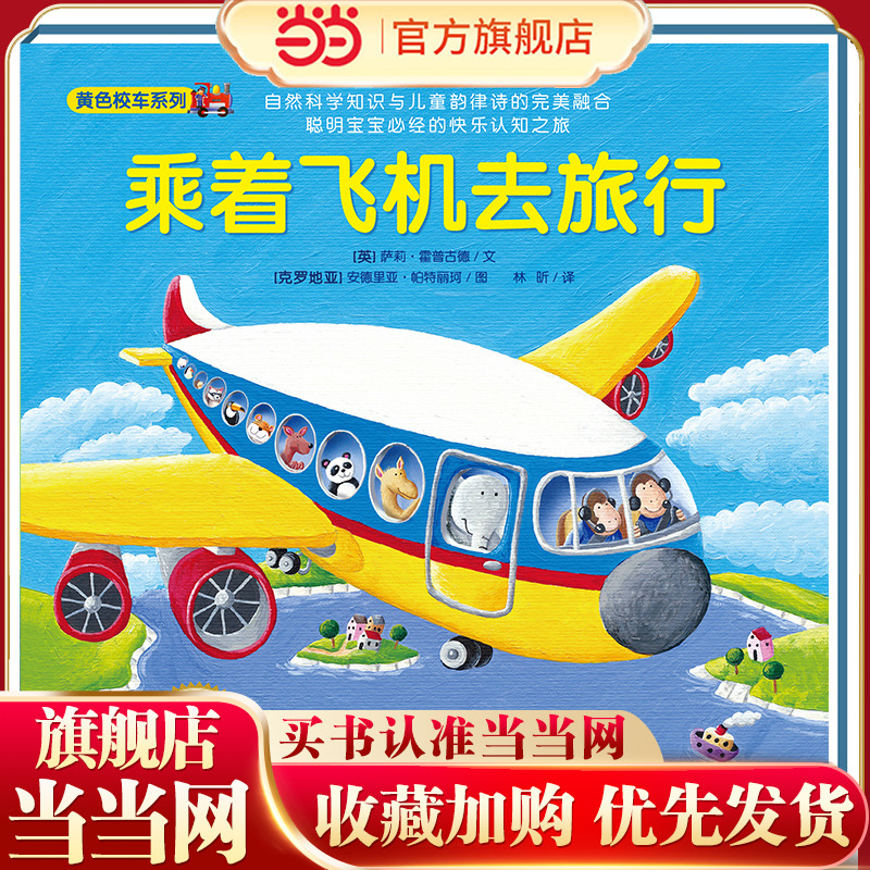 神奇的数字旅行黄色校车系列乘着飞机去旅行2-6岁数学启蒙绘本图画故事书