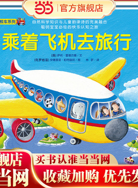 神奇的数字旅行黄色校车系列乘着飞机去旅行2-6岁数学启蒙绘本图画故事书