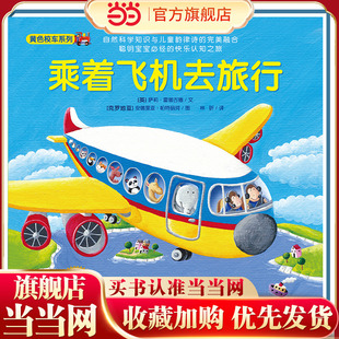 神奇的数字旅行黄色校车系列乘着飞机去旅行2-6岁数学启蒙绘本图画故事书