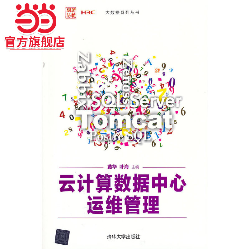 云计算数据中心运维管理