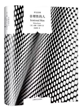 【当当网正版】非理性的人 译文经典精装 威廉巴雷特存在主义 西方哲学外国文学小说 世界文学名著西方当代哲学课程教科书上海译文