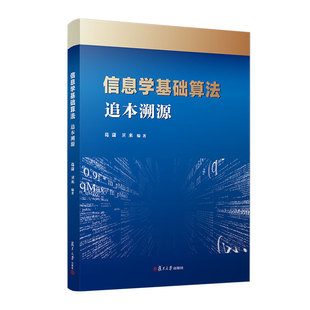 信息学基础算法：追本溯源