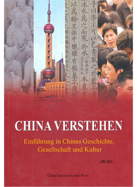 阅读中国（德文版） Understanding China