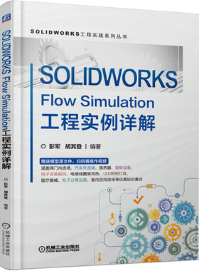 当当网 SOLIDWORKS Flow Simulation工程实例详 工业农业技术 机械工程 机械工业出版社 正版书籍