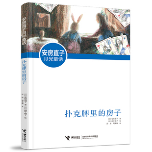 安房直子月光童话:扑克牌里的房子