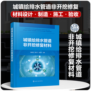 当当网 城镇给排水管道非开挖修复材料 曹井国 化学工业出版社 正版书籍