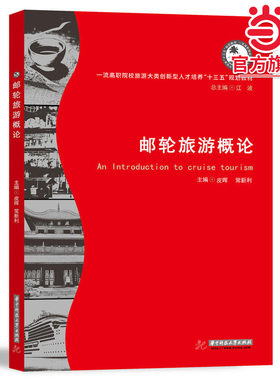邮轮旅游概论