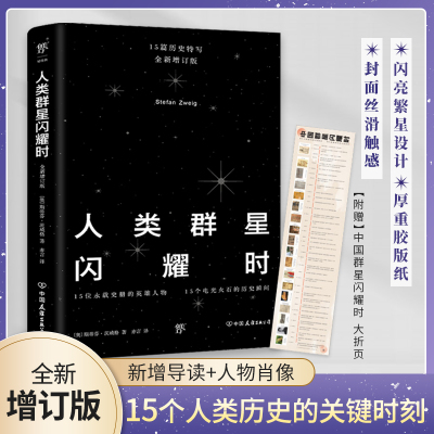 【当当网 正版书籍】人类群星闪耀时 全新增订版 15个永载史册的英雄人物 余华推荐 人类群星璀璨时  人类群星闪烁时