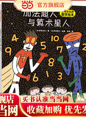 当当旗舰正版！加法超人与算术星人绘本儿童故事书宫西达也幼儿数学启蒙绘本幼儿童早教启蒙亲子图画读物0-3-6岁宫西达也