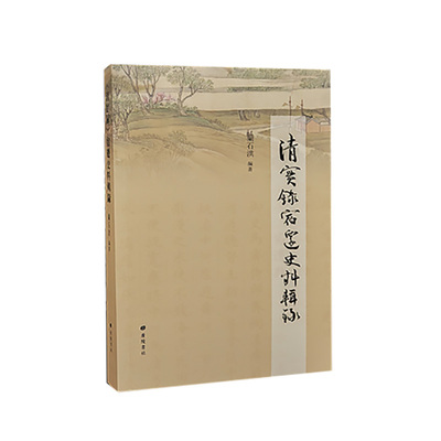 《清实录》宿迁史料辑录