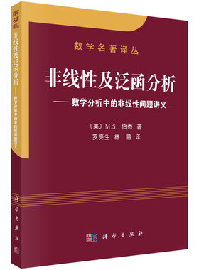 当当网 非线性及泛函分析 自然科学 科学出版社 正版书籍