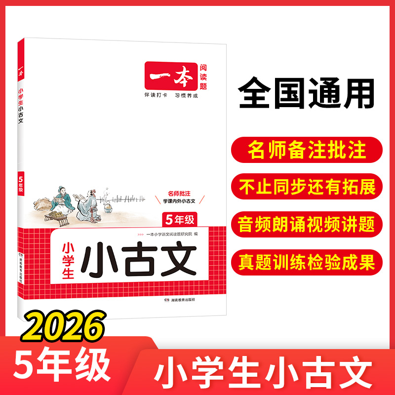 当当网正版 2026一本小学生小古文五年级全一册语文必背古诗词古诗文解读翻译阅读训练朗诵课内外同步教材拓展训练 小古文一本通