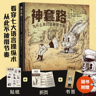 神套路:为什么我们总被带节奏(狂热与网红时代醍醐灌顶之作,教给普通人安身立命的不二法门!)