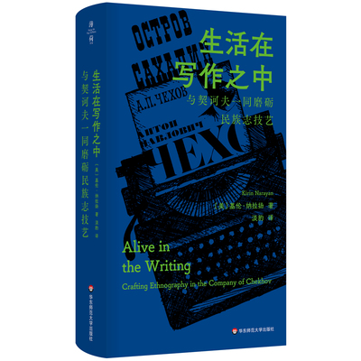 生活在写作之中：与契诃夫相伴的民族志创作（薄荷实验）