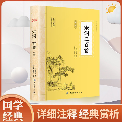 宋词三百首 原文注释译文诗歌经典中国古诗词唐诗宋词鉴赏赏析初高中小学生课外阅读经典名著