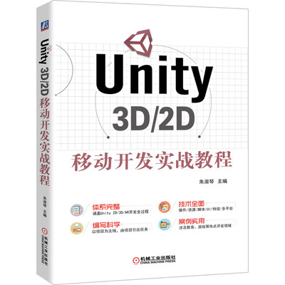【当当网】Unity 3D/2D移动开发实战教程 机械工业出版社 正版书籍