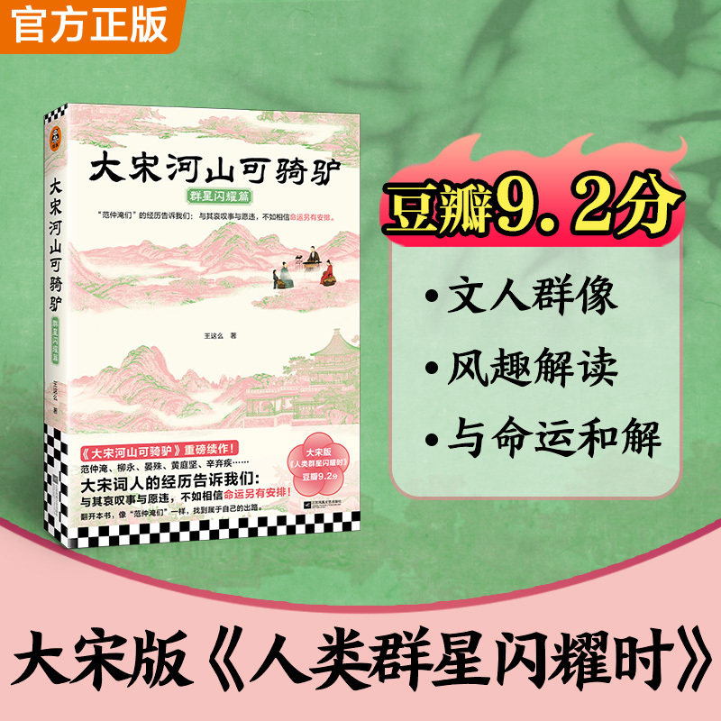 当当网 大宋河山可骑驴 群星闪耀篇 与其哀叹事与愿违 不如相信命运另有安排 大宋版人类群星闪耀时范仲淹柳永宋代文人传记故事书图片