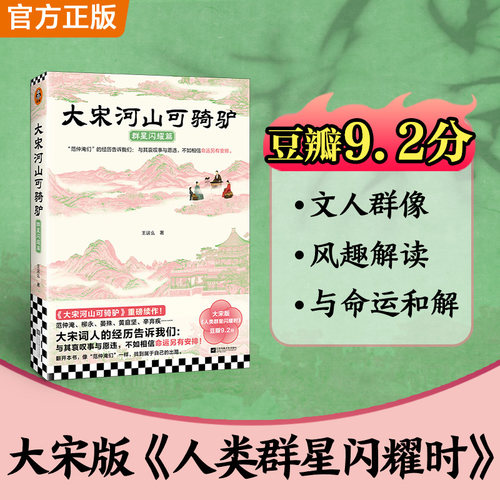 当当网 大宋河山可骑驴 群星闪耀篇 与其哀叹事与愿违 不如相信命运另有安排 大宋版人类群星闪耀时范仲淹柳永宋代文人传记故事书