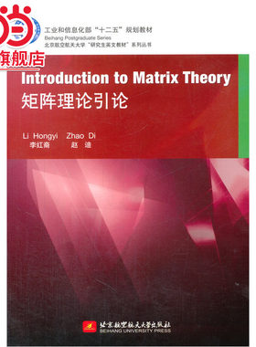 Introduction to Matrix Theory矩阵理论引论
