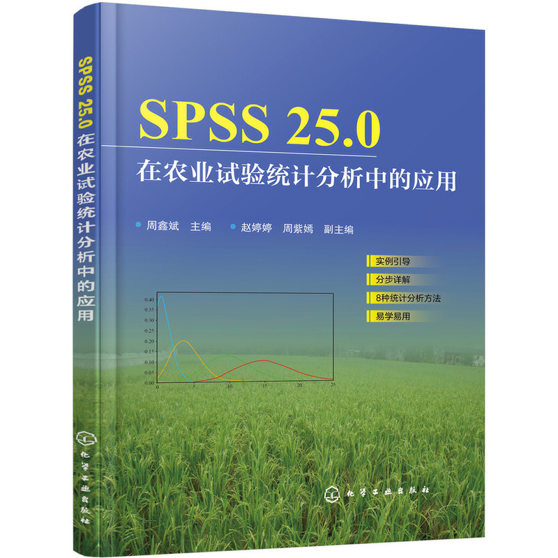 当当网 SPSS25.0在农业试验统计分析中的应用 周鑫斌 化学工业出版社 正版书籍