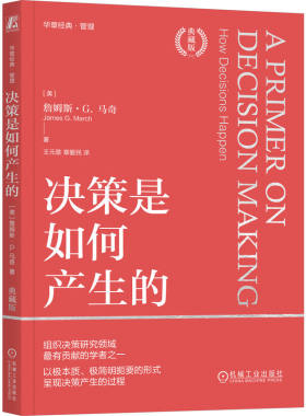 决策是如何产生的（典藏版）  [美]詹姆斯·G. 马奇