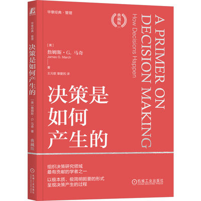 决策是如何产生的（典藏版）  [美]詹姆斯·G. 马奇