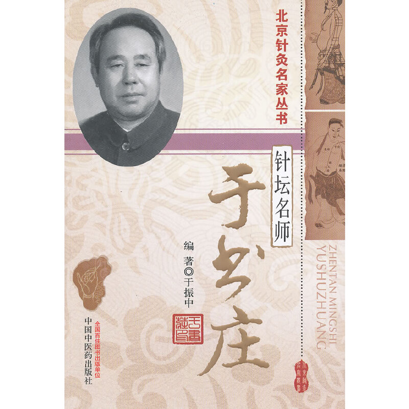 当当网 针坛名师—于书庄( 北京针灸名家丛书) 中医 中国中医药出版社  正版书籍