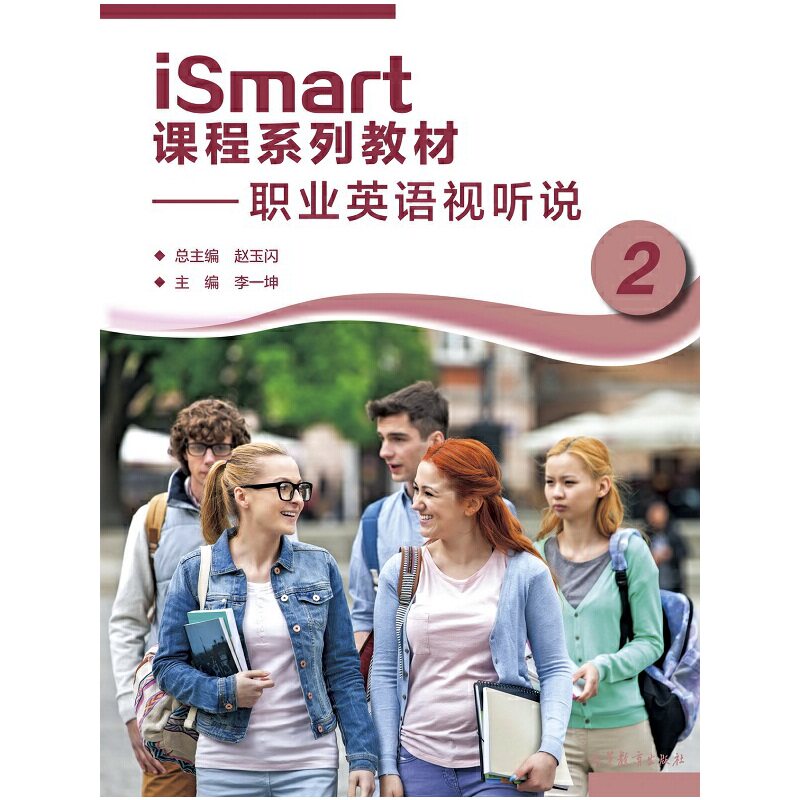 iSmart课程系列教材——职业英语视听说2
