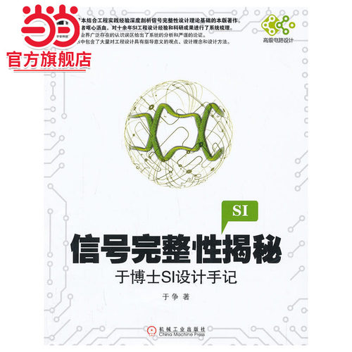 当当网 信号完整性揭秘：于博士SI设计手记(论述信号完整性分析的理 计算机网络 网络通信（新） 机械工业出版社 正版书籍