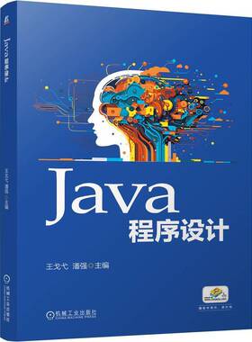 Java程序设计   王戈弋 潘强    Java 程序设计