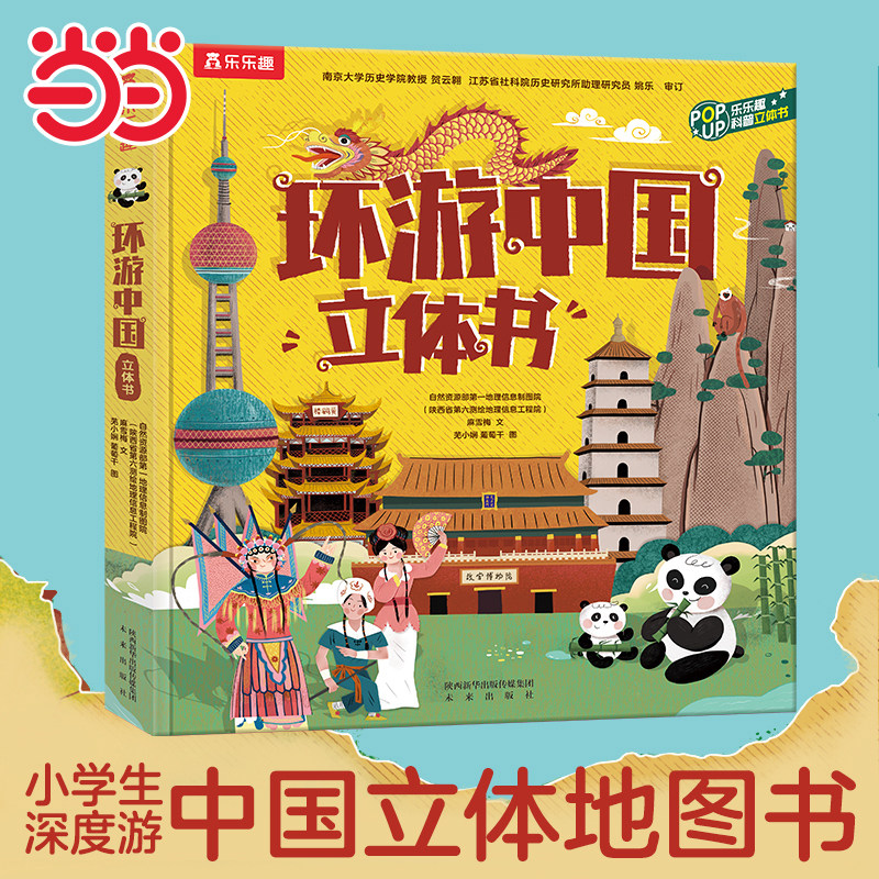 【当当网正版童书】乐乐趣环游中国3d立体书 给孩子的科普百科地图书3-6-10岁趣味恐龙/海洋/地球/地理历史儿童翻翻书小学生百科书