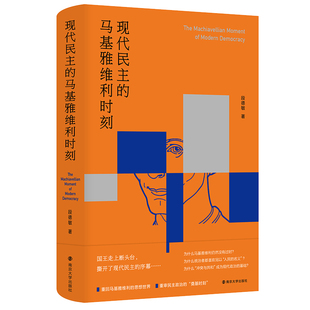 当当网 现代民主的马基雅维利时刻 重回马基雅维利的思想世界，重审民主政治的“奠基时刻 段德敏 南京大学出版社 正版书籍