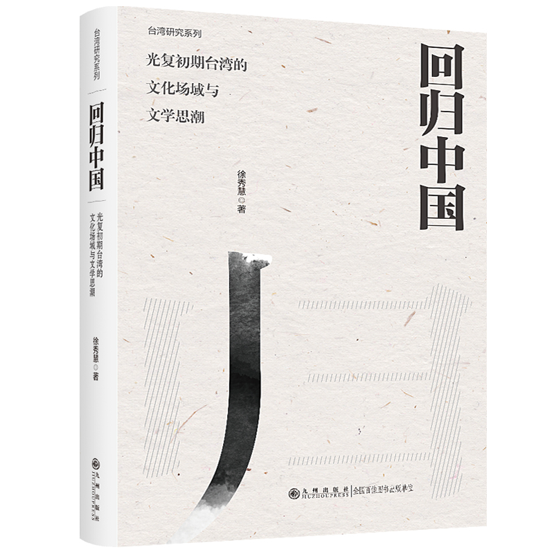 当当网回归中国:光复初期台湾的文化场域与文学思潮: 1945—1949徐秀慧九州出版社正版书籍