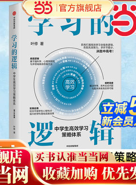 当当网 学习的逻辑中学生高效学习策略体系增订升级版叶修著系统打通高效学习全链条逻辑告别无效努力多环节提分决胜中高考