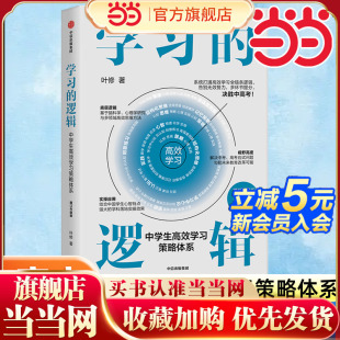 当当网 学习的逻辑中学生高效学习策略体系增订升级版叶修著系统打通高效学习全链条逻辑告别无效努力多环节提分决胜中高考