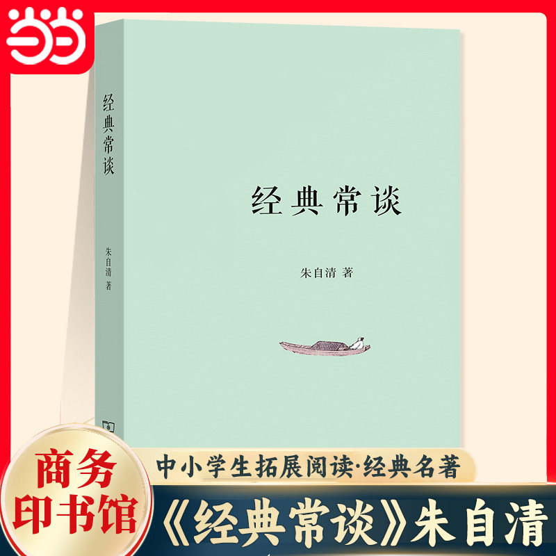 当当网正版 经典常谈 朱自清著 八年级下册名著导读书目初二课外推荐语文阅读拓展8年级下代表作中国古典文学研究经典商务印书馆