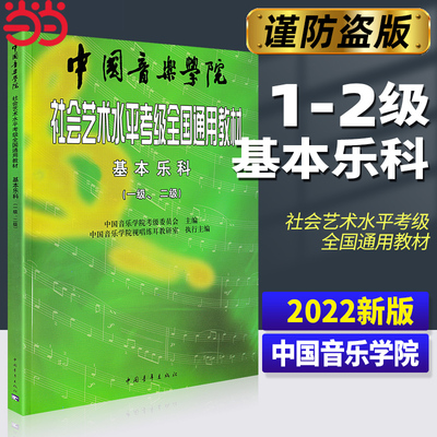 【当当网】中国音乐学院基本乐科 中国音乐学院社会艺术水平考级全国通用教材一级二级 中国音乐学院基本乐科考级教程1级-2级乐理