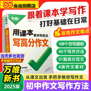当当网正版】2025新版万唯中考用课本素材和技法写高分作文满分作文高分范文精选素材方法七八九年级初一作文速用模板万维中考