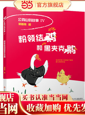 公鸡山的故事：粉领结鸡和黑夹克鹅